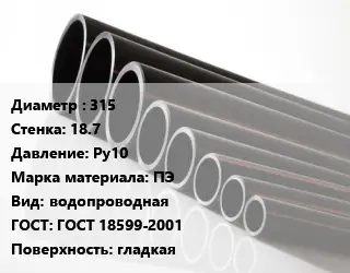 Труба полиэтиленовая 315х18.7 Ру10 ПЭ водопроводная ГОСТ: ГОСТ 18599-2001 гладкая